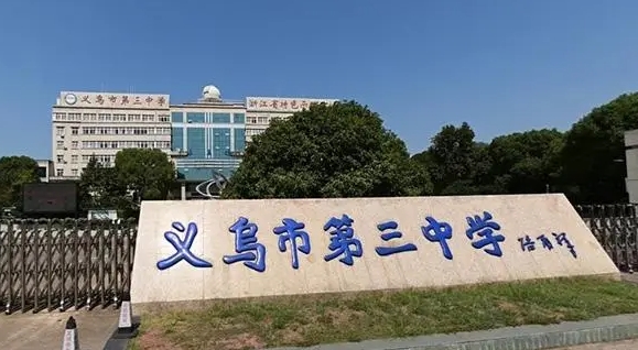 義烏市第三中學(xué)地址，乘車路線