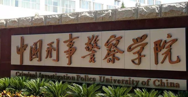2023中國刑事警察學(xué)院排名全國第幾名（2024年參考）