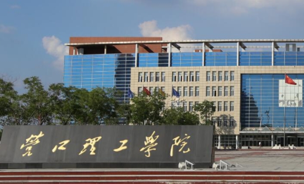 2023營(yíng)口理工學(xué)院排名全國(guó)第幾名（2024年參考）