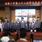 永康市第二中學