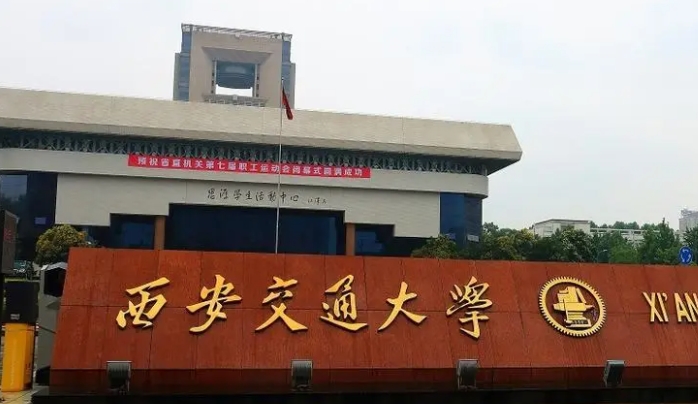 2023西安交通大學(xué)排名全國第幾名（2024年參考）