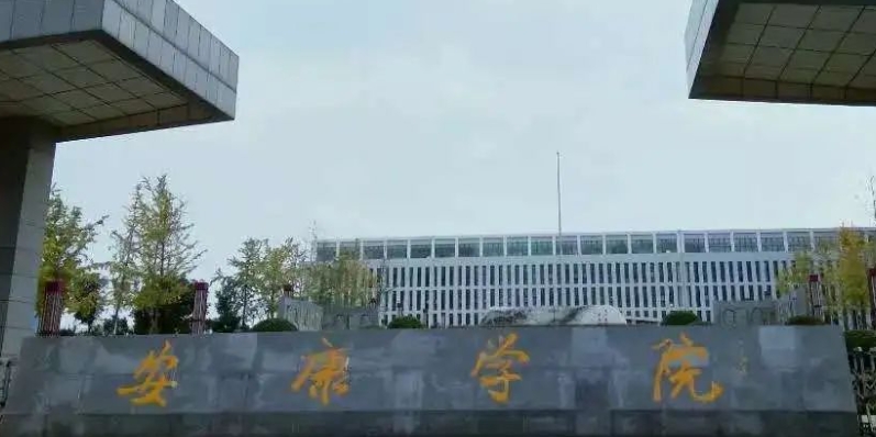 2023安康學(xué)院排名全國第幾名（2024年參考）