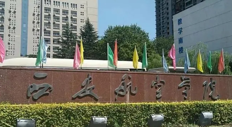 2023西安航空學(xué)院排名全國(guó)第幾名（2024年參考）