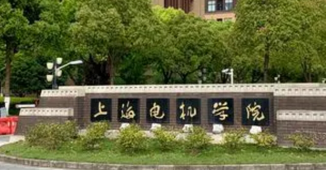 2023上海電機(jī)學(xué)院排名全國第幾名（2024年參考）