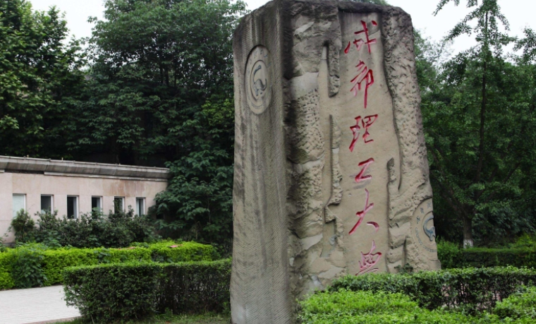 2023成都理工大學(xué)排名全國第幾名（2024年參考）