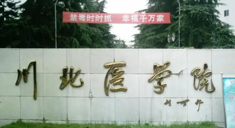 2023川北醫(yī)學(xué)院排名全國(guó)第幾名（2024年參考）