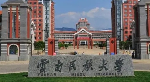 2023云南民族大學(xué)排名全國(guó)第幾名（2024年參考）