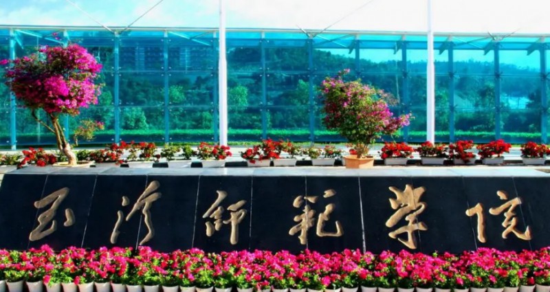 2023玉溪師范學(xué)院排名全國第幾名（2024年參考）