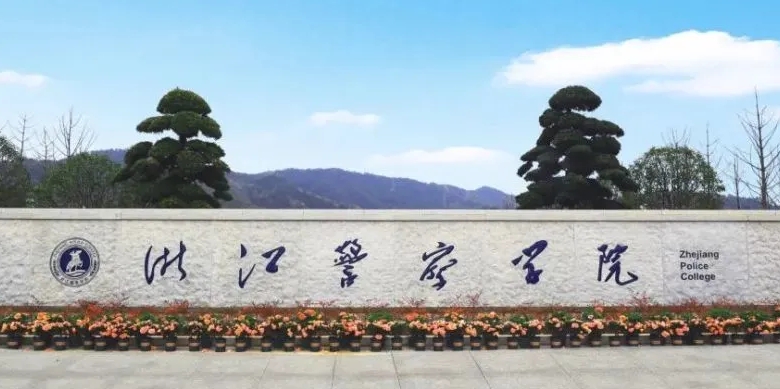 2023浙江警察學院排名全國第幾名（2024年參考）