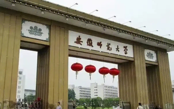 2023安徽師范大學(xué)排名全國第幾名（2024年參考）
