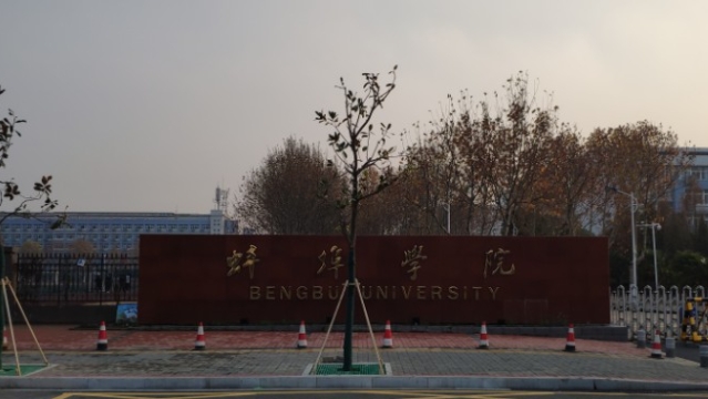 2023蚌埠學院排名全國第幾名（2024年參考）