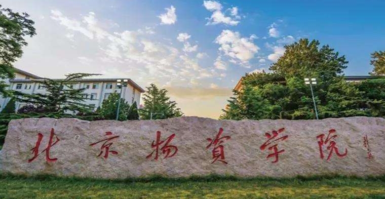 2023北京物資學(xué)院排名全國(guó)第幾名（2024年參考）