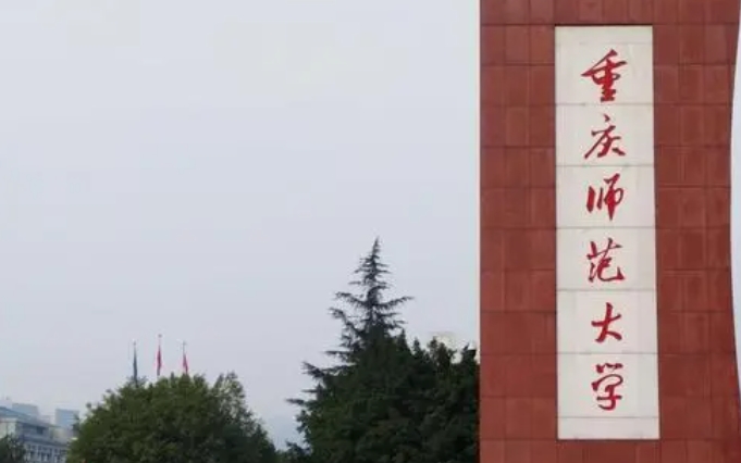 2023重慶師范大學(xué)排名全國第幾名（2024年參考）