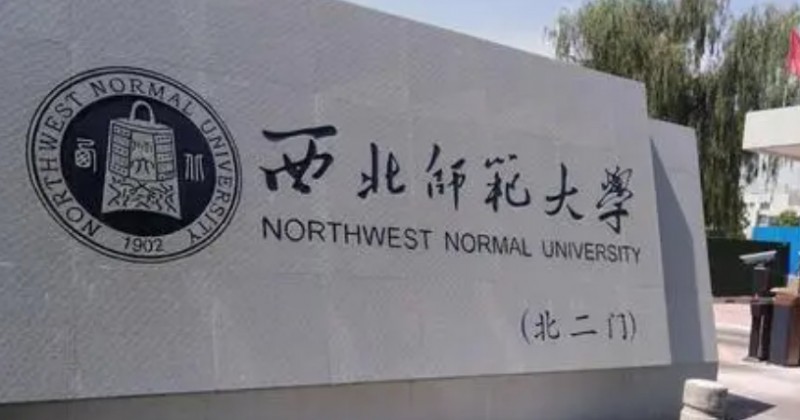 2023西北師范大學排名全國第幾名（2024年參考）