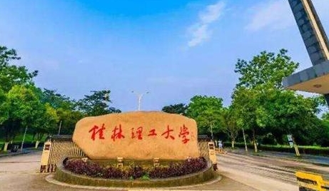 2023桂林理工大學(xué)排名全國第幾名（2024年參考）