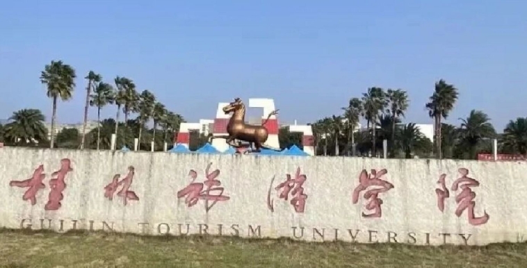 2023桂林旅游學院排名全國第幾名（2024年參考）