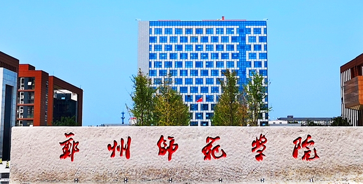 2023鄭州師范學院排名全國第幾名（2024年參考）