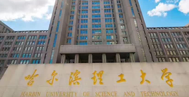 2023哈爾濱理工大學(xué)排名全國(guó)第幾名（2024年參考）