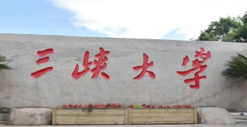 2023三峽大學(xué)排名全國第幾名（2024年參考）