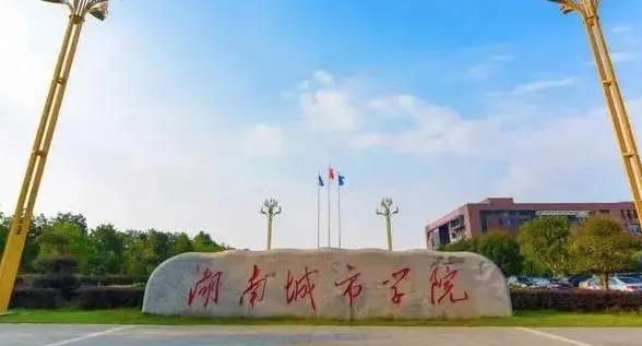 2023湖南城市學(xué)院排名全國(guó)第幾名（2024年參考）