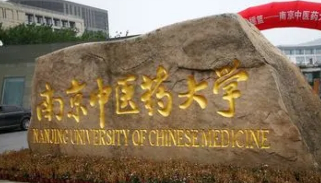 2023南京中醫(yī)藥大學(xué)排名全國(guó)第幾名（2024年參考）