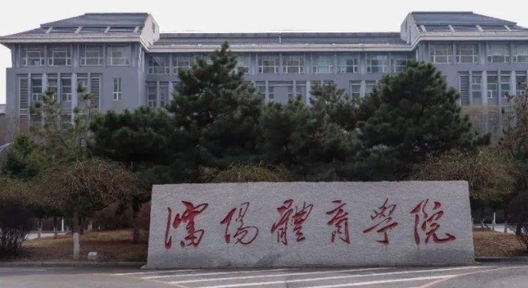 2023沈陽體育學(xué)院排名全國第幾名（2024年參考）