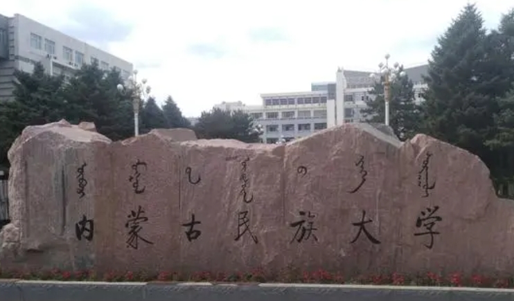 2023內(nèi)蒙古民族大學(xué)排名全國(guó)第幾名（2024年參考）