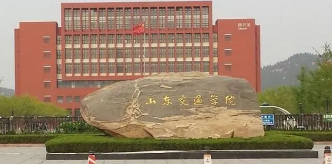 2023山東交通學(xué)院排名全國(guó)第幾名（2024年參考）