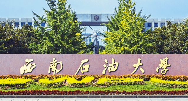 2023西南石油大學排名全國第幾名（2024年參考）