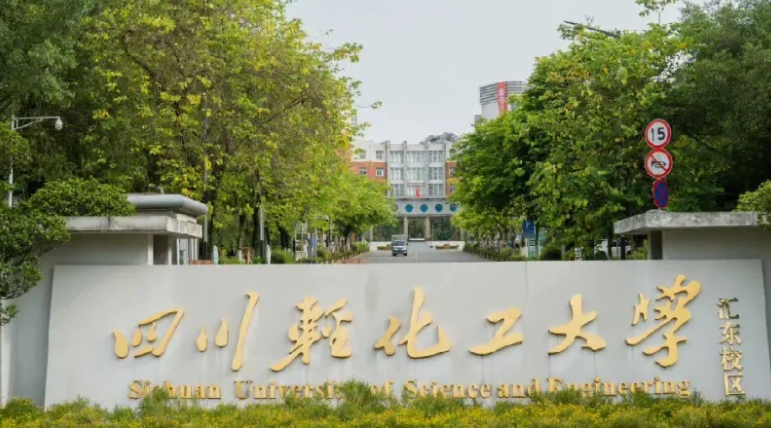 2023四川輕化工大學(xué)排名全國(guó)第幾名（2024年參考）