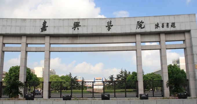 2023嘉興學(xué)院排名全國(guó)第幾名（2024年參考）