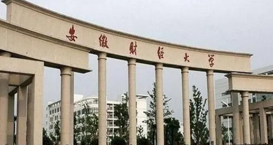 2023安徽財經(jīng)大學排名全國第幾名（2024年參考）