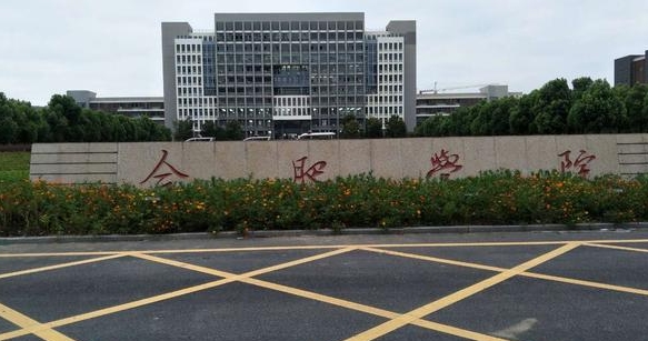 2023合肥學(xué)院排名全國(guó)第幾名（2024年參考）