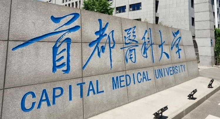 2023首都醫(yī)科大學(xué)排名全國(guó)第幾名（2024年參考）