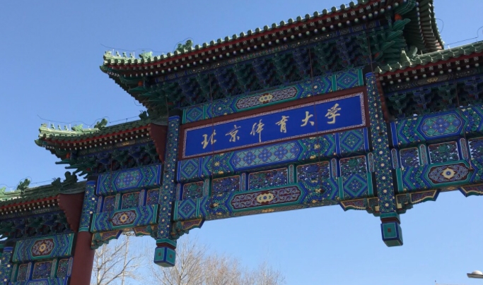 2023北京體育大學(xué)排名全國(guó)第幾名（2024年參考）