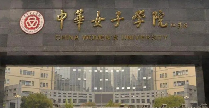 2023中華女子學(xué)院排名全國(guó)第幾名（2024年參考）