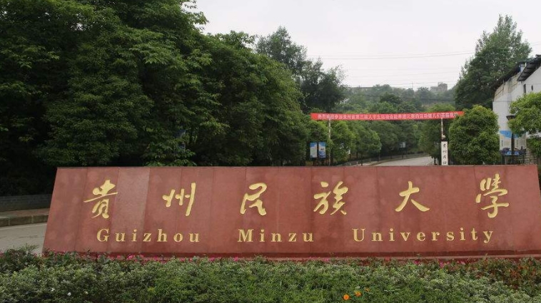 2023貴州民族大學排名全國第幾名（2024年參考）