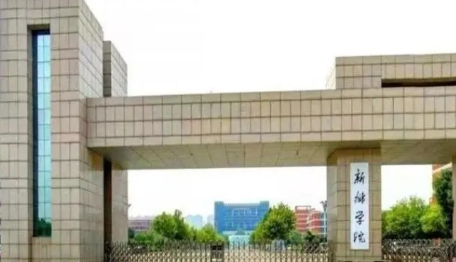 2023新鄉(xiāng)學(xué)院排名全國(guó)第幾名（2024年參考）