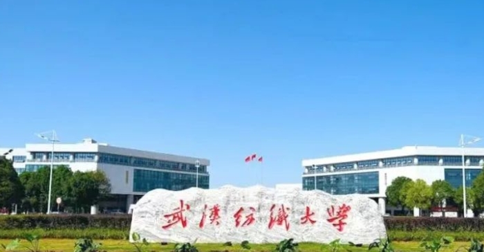 2023武漢紡織大學(xué)排名全國第幾名（2024年參考）