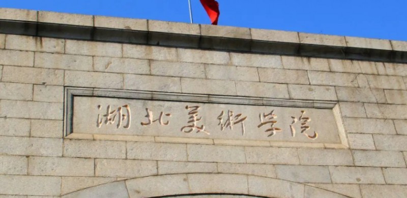 2023湖北美術學院排名全國第幾名（2024年參考）