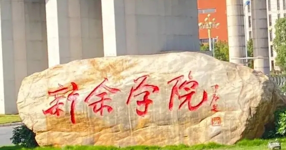 2023新余學院排名全國第幾名（2024年參考）