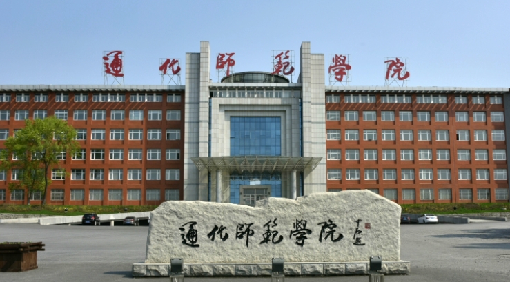 2023通化師范學(xué)院排名全國第幾名（2024年參考）