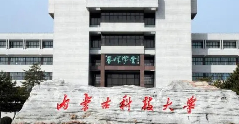 2023內蒙古科技大學排名全國第幾名（2024年參考）