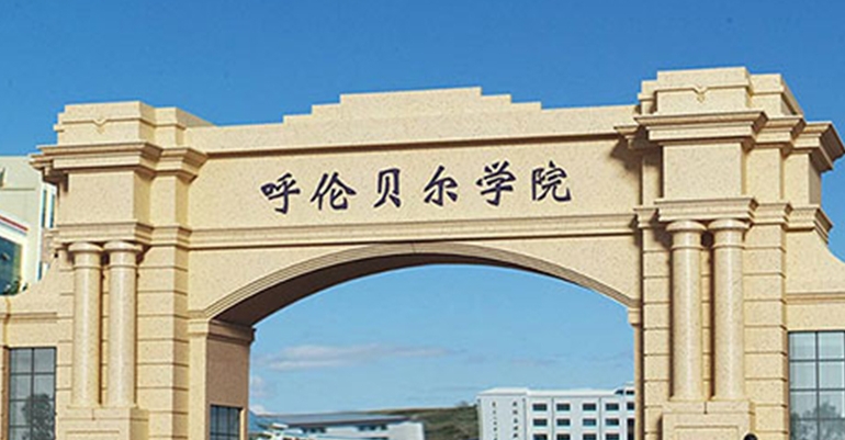 2023呼倫貝爾學(xué)院排名全國(guó)第幾名（2024年參考）
