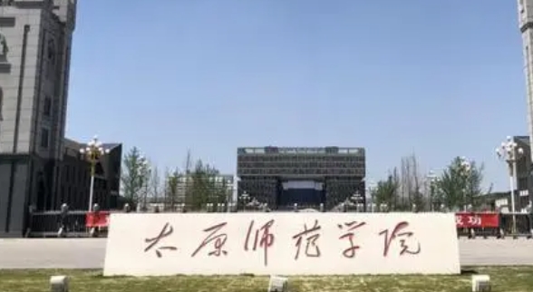 2023太原師范學(xué)院排名全國第幾名（2024年參考）