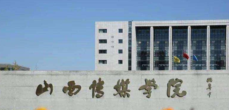 2023山西傳媒學(xué)院排名全國(guó)第幾名（2024年參考）