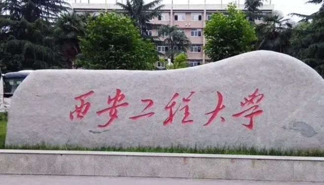 2023西安工程大學(xué)排名全國(guó)第幾名（2024年參考）