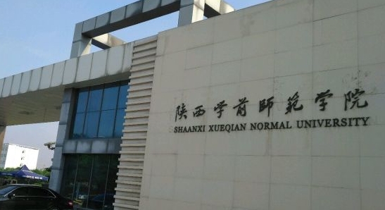 2023陜西學前師范學院排名全國第幾名（2024年參考）