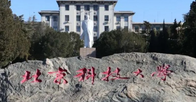 北京科技大學(xué)全國(guó)第幾名（2024年參考）
