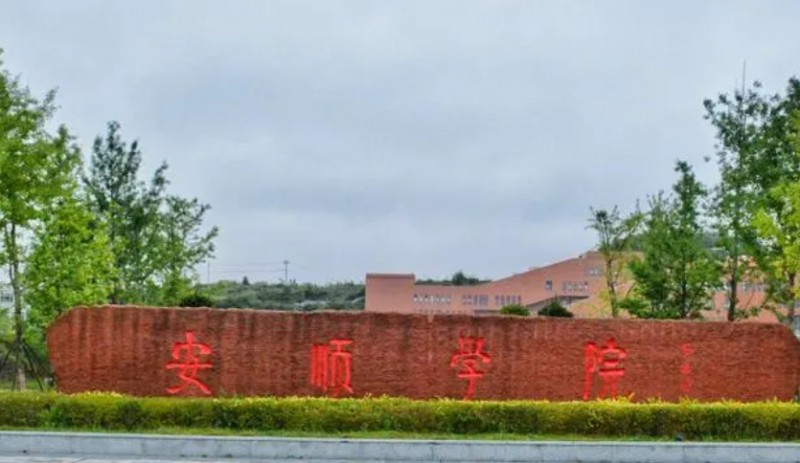 安順學(xué)院全國第幾名（2024年參考）
